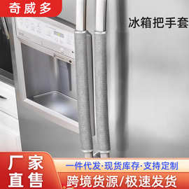 热销冰箱把手套 厨房防滑防油冰箱微波炉手柄套 酒店门把手套