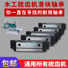 木工气动梳齿机轴承全自动梳齿接木机直线导轨滑块木材接木机轴承