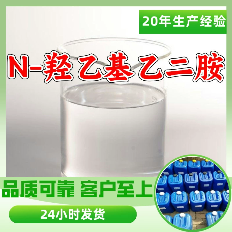 N-гидроксиэтилэтилендиамин, 2-гидроксиэтилэтилендиамин, β-гидроксиэтилэтилендиамин, прямые поставки с завода в Чжэцзян