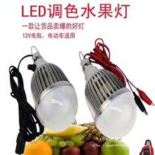 水果生鲜灯12V电动车优杨伏低压灯led水果60电瓶摆摊变色调色48V