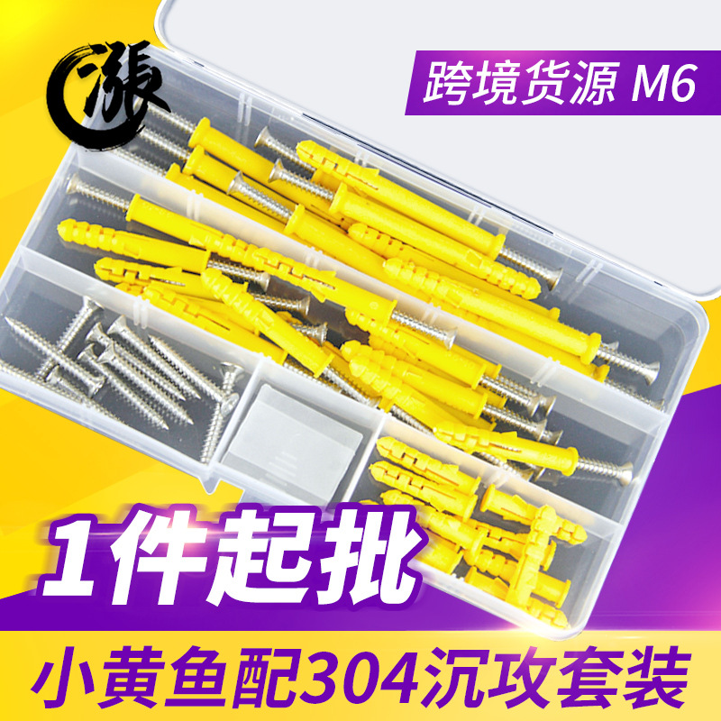 奥涨【M6】小黄鱼配304沉头自攻螺丝钉套装螺栓墙塞全螺纹