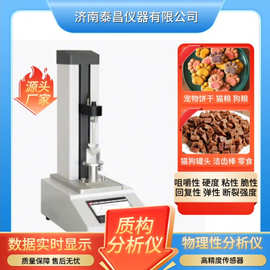 饲料颗 粒硬度测试  粮食颗粒硬度测试 宠物饼干硬度脆性 质构仪