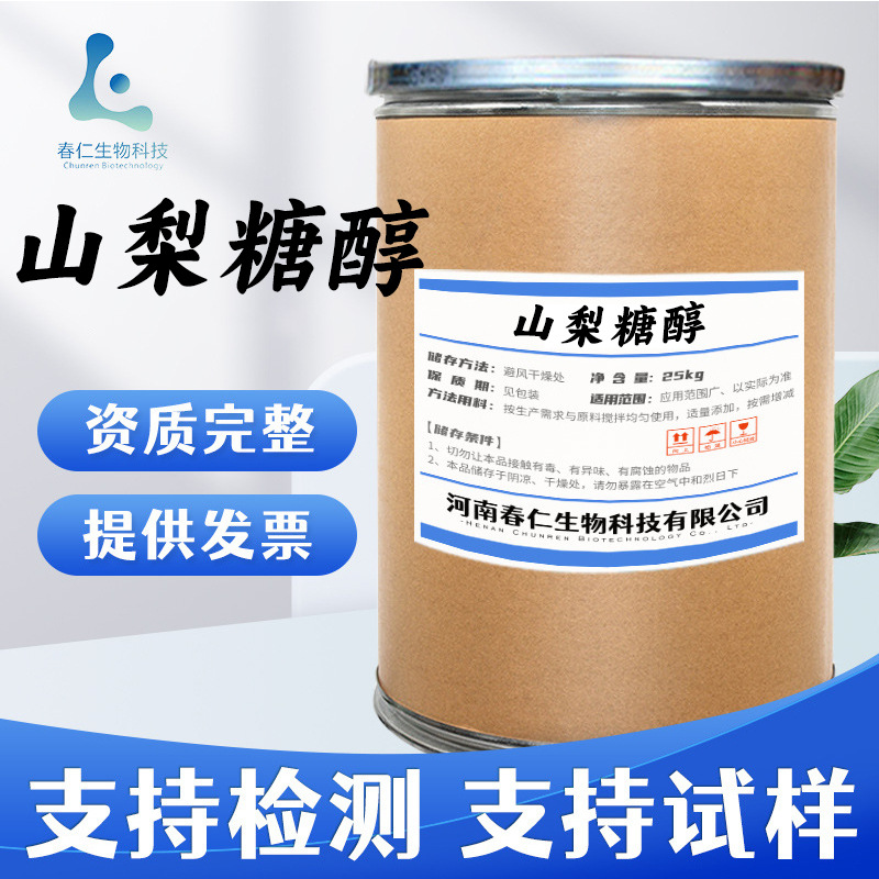 春仁批发 山梨糖醇 食品级山梨醇 甜味剂 结晶固体 山梨糖醇