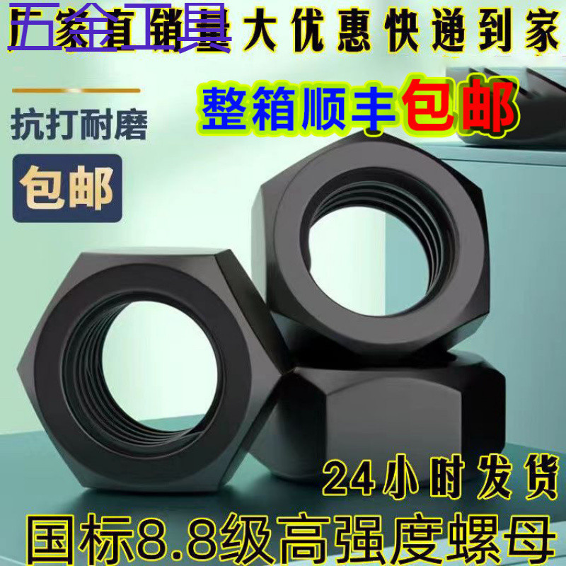 geu8.8级高强度发黑六角螺母螺帽螺丝帽GB610通用加厚高强度螺母