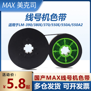 ✅ Max Ribbon Line Number Machine Ribbon Lm-380Ez/370A/390A/550A/E Lm-Ir300Bas Ribbon