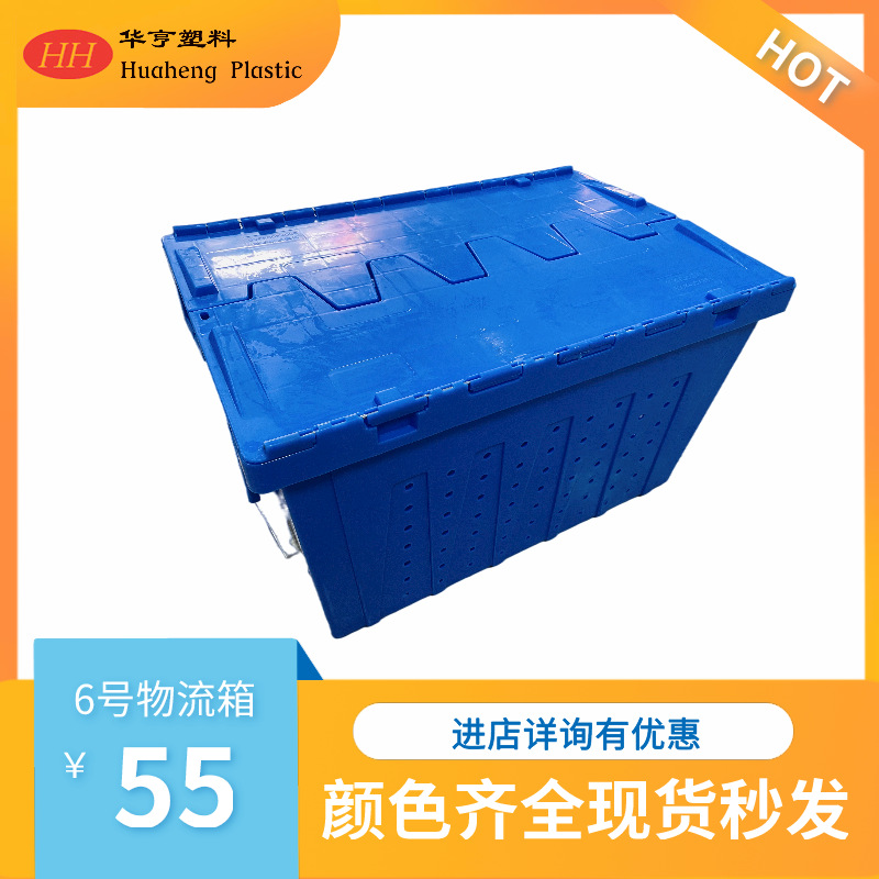 【华亨塑料厂家直销】斜插物流箱/物流箱-6号斜插物流箱（带孔）