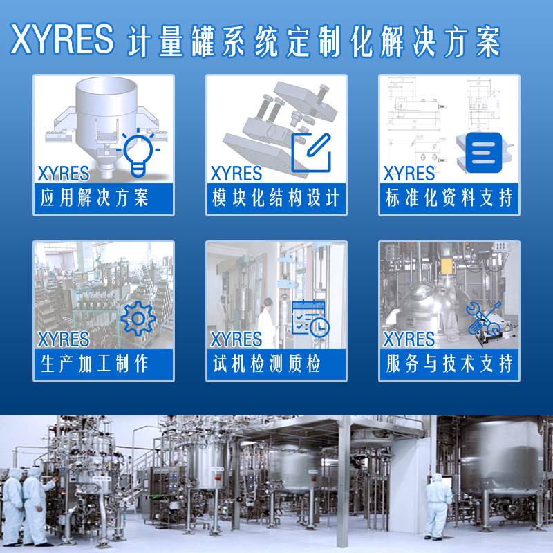 XYRES电子称重式计量罐系统 服务支持