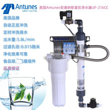 美国Antunes安通纳斯直饮超滤净水器UF-216CC唯臻VIZON商用净水机