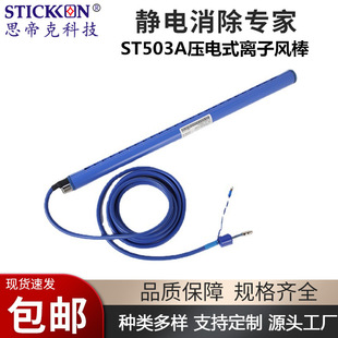 Stic St-503A New Piezoelectric Ion Wind Stick Anti-Static Ion Wind Stick Can Be Customized