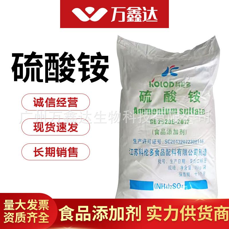 现货科伦多食品级硫酸铵批发烘焙用硫酸铵发酵用食品添加硫酸铵