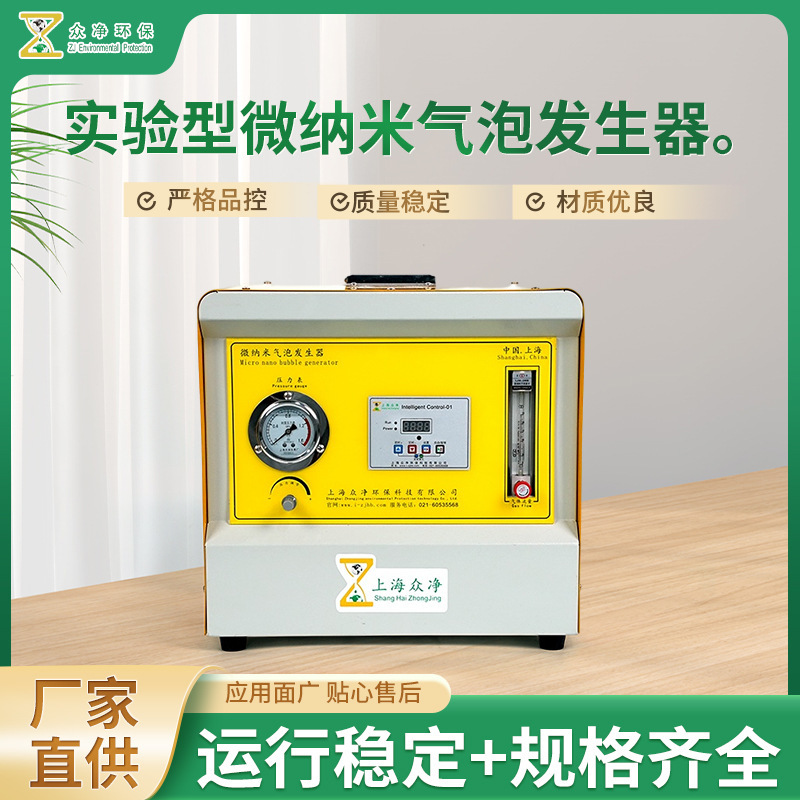 Experimental Micro-Nano Bubble Generator, Low Flow, High Precision ZJC-NM-1000ML Mixed Dissolved Air Equipment Experimental Micro-Nano Bubble Generator, Low Flow, High Precision ZJC-NM-1000ML Mixed Dissolved Air Equipment