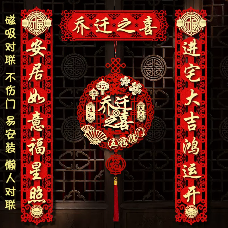 磁吸乔迁之喜对联搬家仪式用品大门新居进宅入宅挂件门贴用品批发