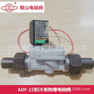 鞍山电磁阀有限公司环球牌ADF-15MB/20MB制冷用防爆电磁阀DN15 20
