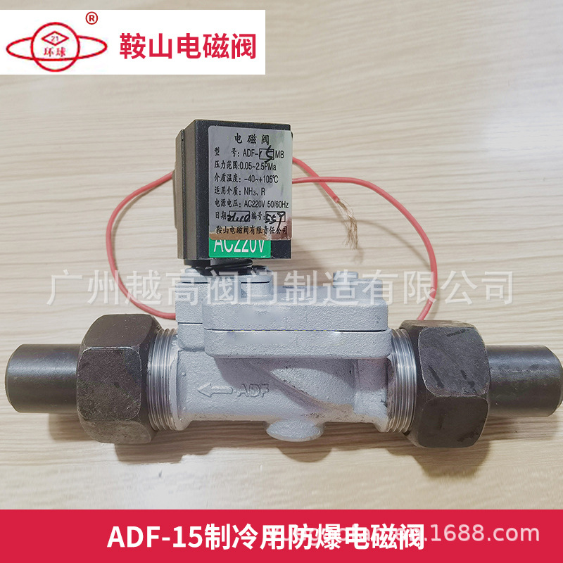 鞍山电磁阀有限公司环球牌ADF-15MB/20MB制冷用防爆电磁阀DN15 20