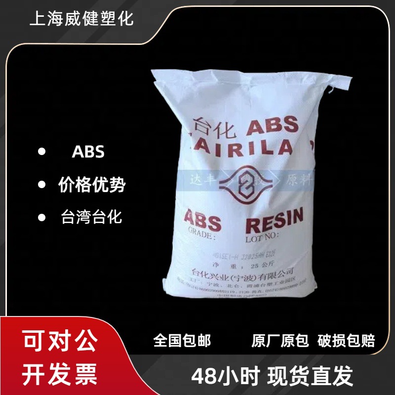 ABS宁波台化AG15E1注塑级高光泽高刚性 电子电器外壳玩具专用塑胶
