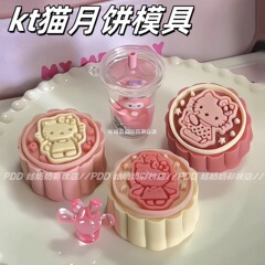 中秋节diy月饼模具凯蒂猫烘焙模型家庭自制冰皮月饼手压点心模具