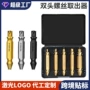 双头螺丝断丝取出器