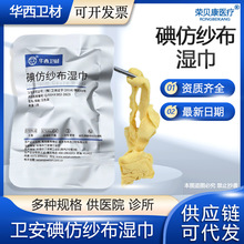 华西一次性消毒碘仿纱布湿巾换色紫纱布消毒杀菌碘仿纱布牙科