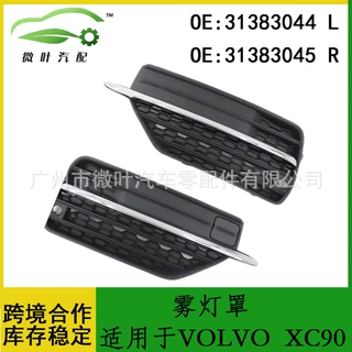 31383044 31383045跨境优选/适用VOLVO沃尔沃富豪XC90雾灯罩