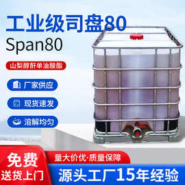 工业级司盘80（Span-80）山梨醇酐单油酸酯 非离子乳化剂分散剂
