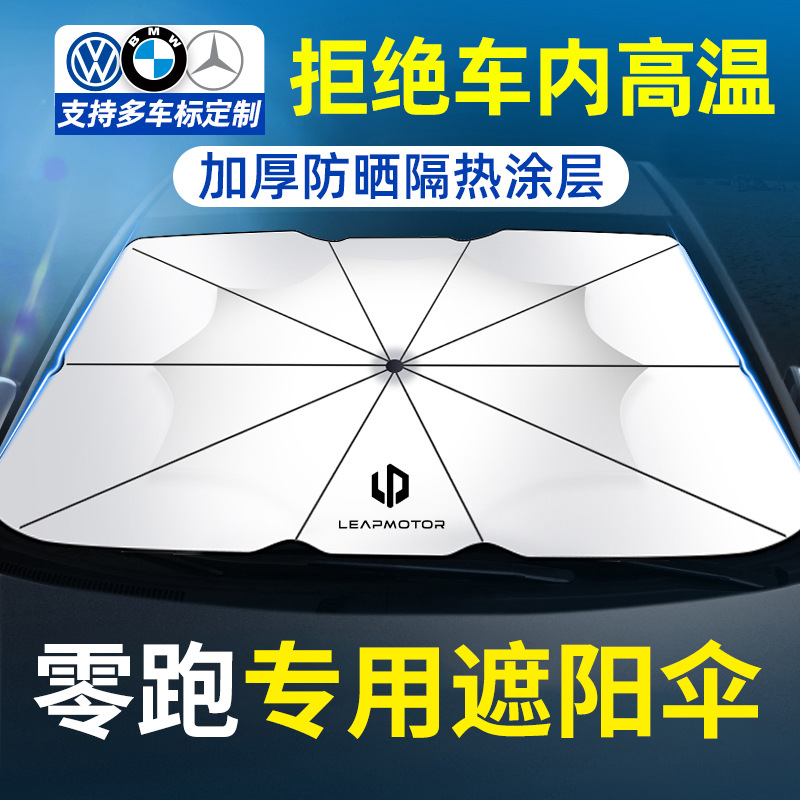 适用于零跑遮阳伞T03/S01/C11/C01前挡玻璃隔热遮阳挡汽车遮阳伞