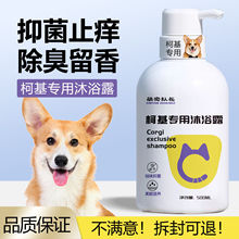 柯基专用洗澡沐浴露杀菌杀螨止痒宠物香波狗狗抑菌除螨除臭超香