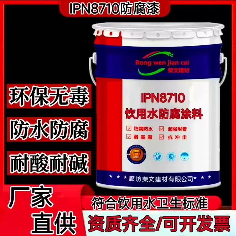 IPN8710自来水管道饮用水防腐涂料食品级储罐水塔互穿网络防腐漆