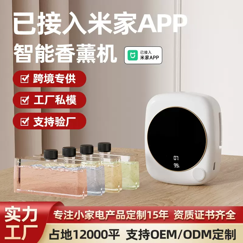 新款接入米家APP香薰机智能喷香机空气自动持久香氛机喷香扩香机