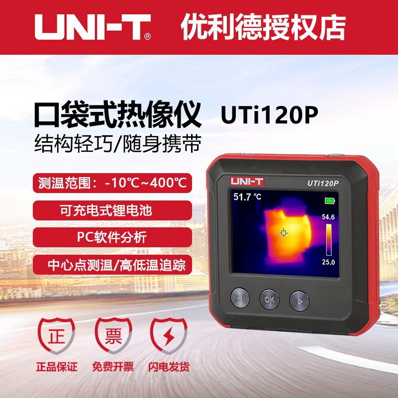 优利德红外热像仪工程电力电机配电柜检测器工业UTi120P远红外