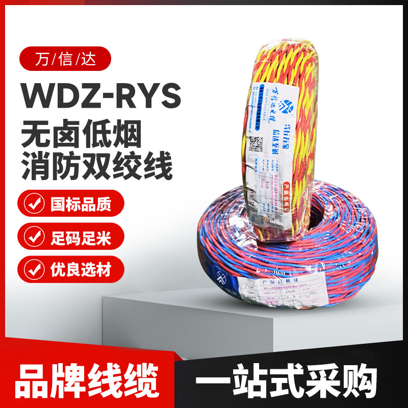 万信达WDZ-RYS电线电缆过边2芯双绞线工程消防信号灯头线高阻燃