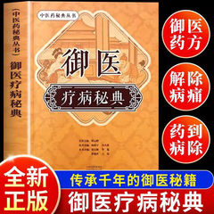 御医疗病秘典宫廷传承千年的御医秘籍中医药秘典丛书正版养生书籍
