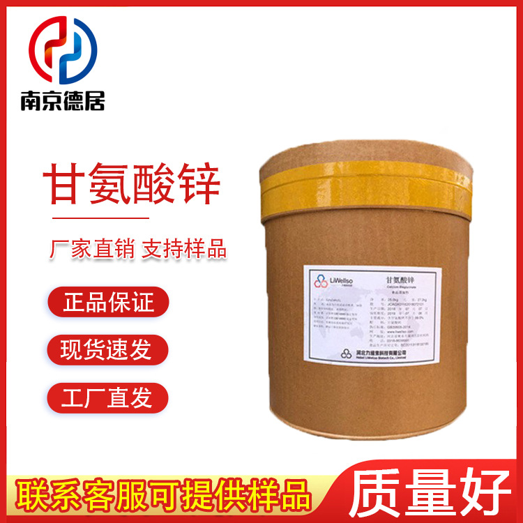 甘氨酸锌 食品级  水溶锌 螯合锌 营养强化剂 矿物质氨基酸