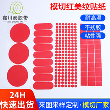 高温胶带喷粉喷涂喷漆遮蔽贴片不残胶防烤胶贴红色美纹纸贴模切贴