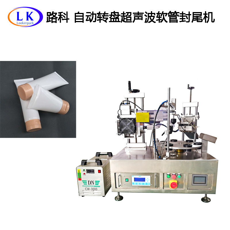 牙膏管牙膏瓶塑胶软管铝塑软管不锈钢自动转盘超声波软管封尾机