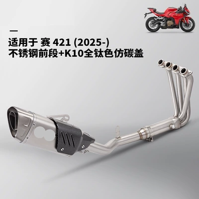 Motorcycle exhaust pipe full system Exhaust pipe - sai-421-split-front-section-k10-all-titanium-color-imitation-carbon-cover