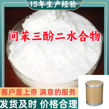 间苯三酚二水合物 5年生产经验99％含量满意的服务山东江苏上海
