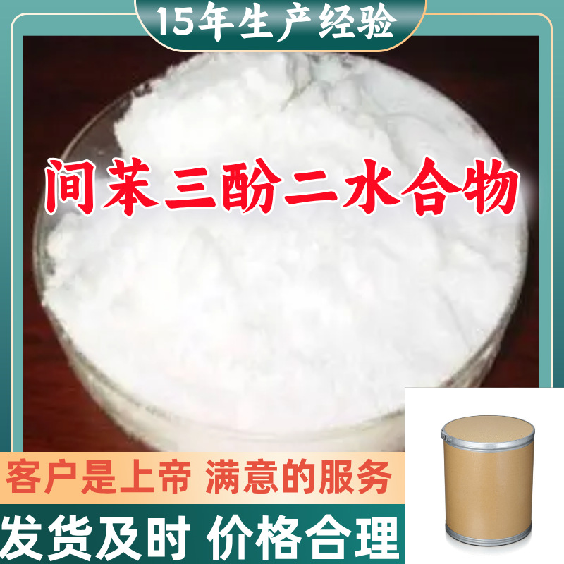 间苯三酚二水合物 5年生产经验99％含量满意的服务山东江苏上海