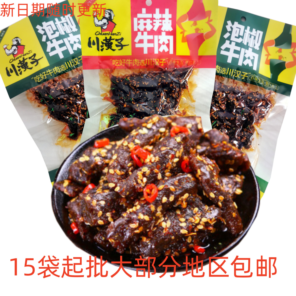 牛肉干川汉子泡椒麻辣105g特产零食小吃网咖茶楼便利店批发风干