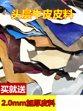 2.0MM加厚头层牛皮皮料皮料手工diy皮革面料疯马碎皮料边角料