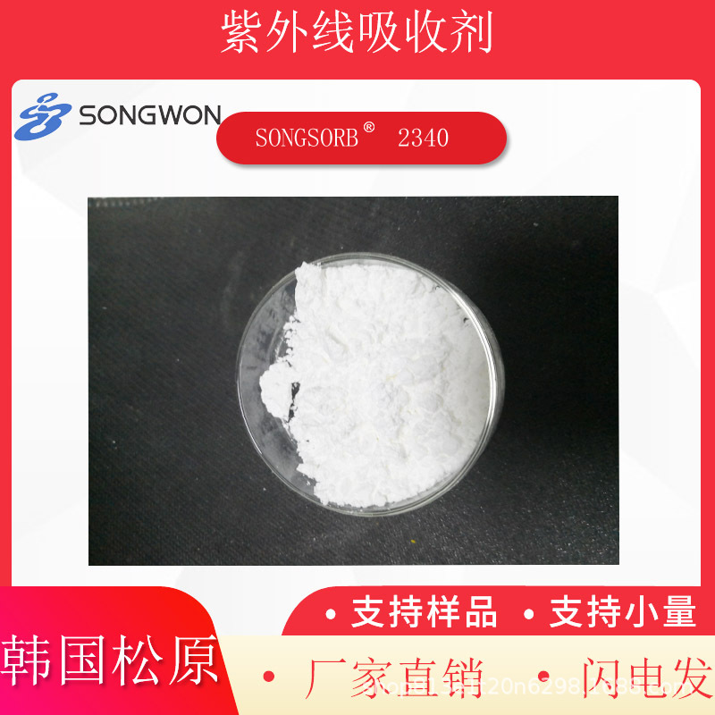 韩国松原 紫外吸收剂 2340  songsorb 2340
