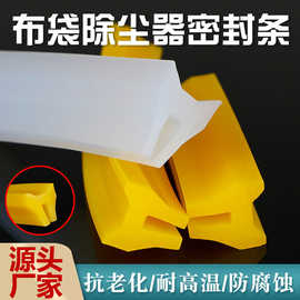 供应布袋除尘器密封条高温U型布袋收尘除尘器顶盖板R型硅胶密封条