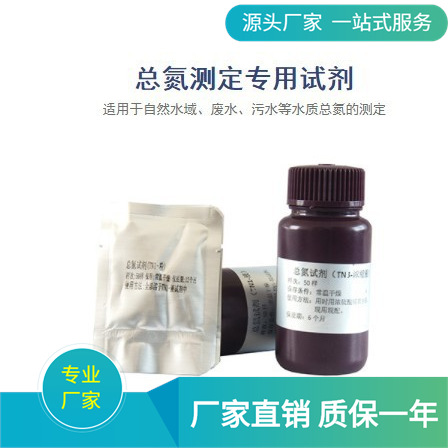 青岛骏源 总氮试剂/总氮测定用试剂