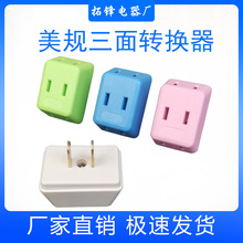 斜三面转换器  一转三美规 一拖三电源转换插头旅行插头1转3插座