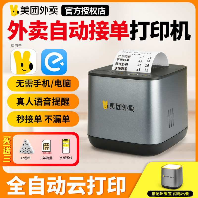 Meituan Takeaway Printer Ginza Lightning Warehouse Jd Douyin Ele.Me Order Machine Thermal Receipt Printer