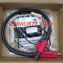 松下机器人TM1400焊枪电缆组件TSMWU872  TSMWU873长度1.2米1.5米