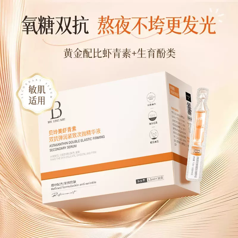 热卖贝玲美虾青素双抗弹润紧致次抛精华液面部抗皱厂家批发代发