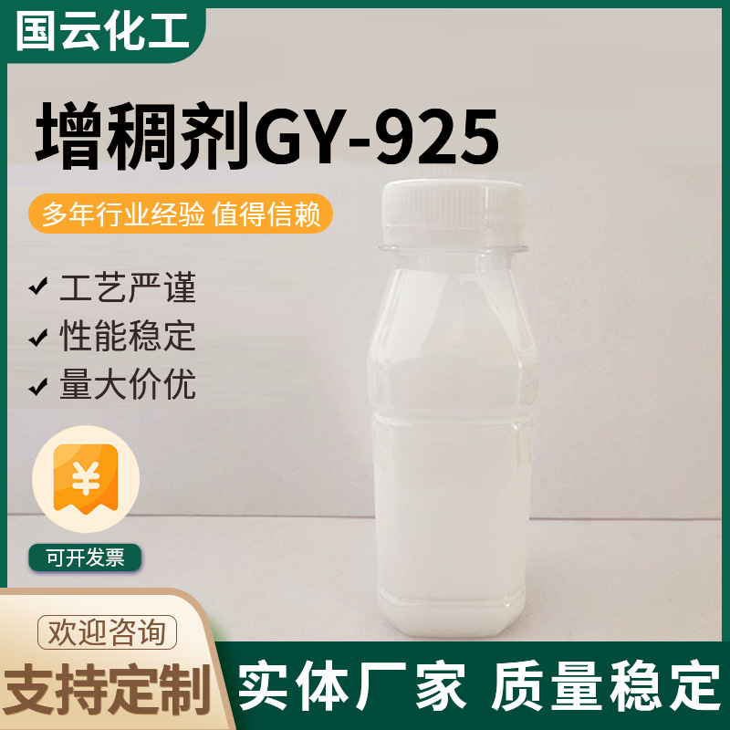 增稠剂GY-925阴离子型聚丙烯酸酯甲基丙烯酸涂料乳液增稠剂