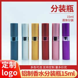 15ml分装瓶 铝制香水瓶 玻璃内胆可拆卸 喷头香水瓶可定制logo