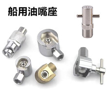 平式油嘴座1/8挂针式平口式纽扣式 船用注油嘴铁镀镍 铜