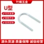 u型定制金属不锈钢螺栓